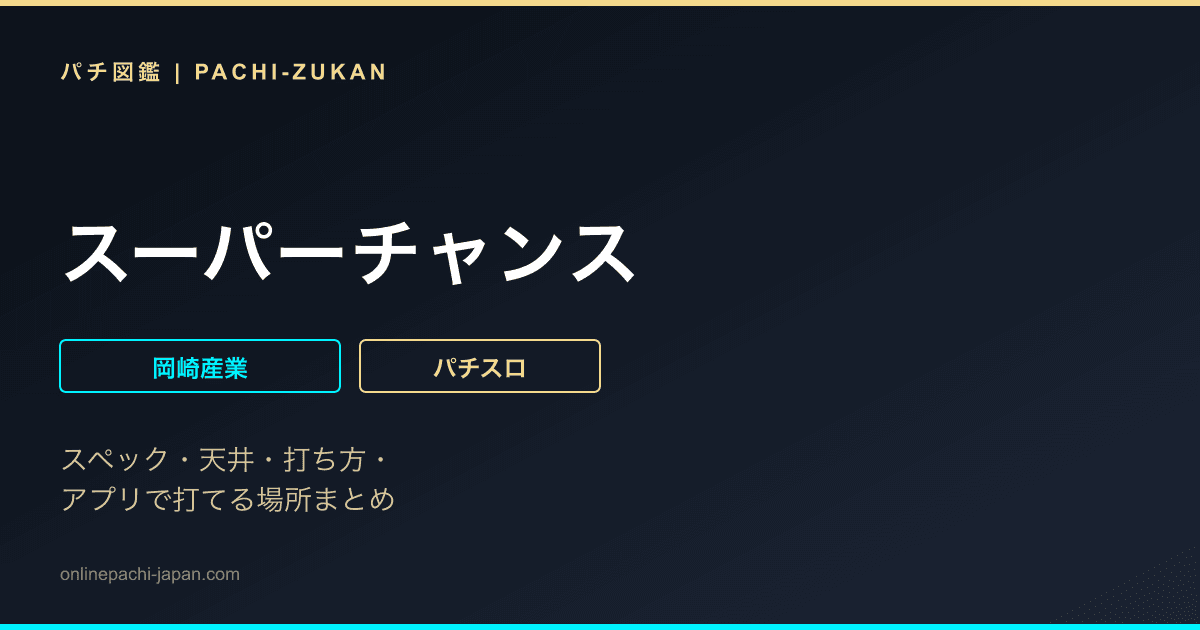 スーパーチャンス