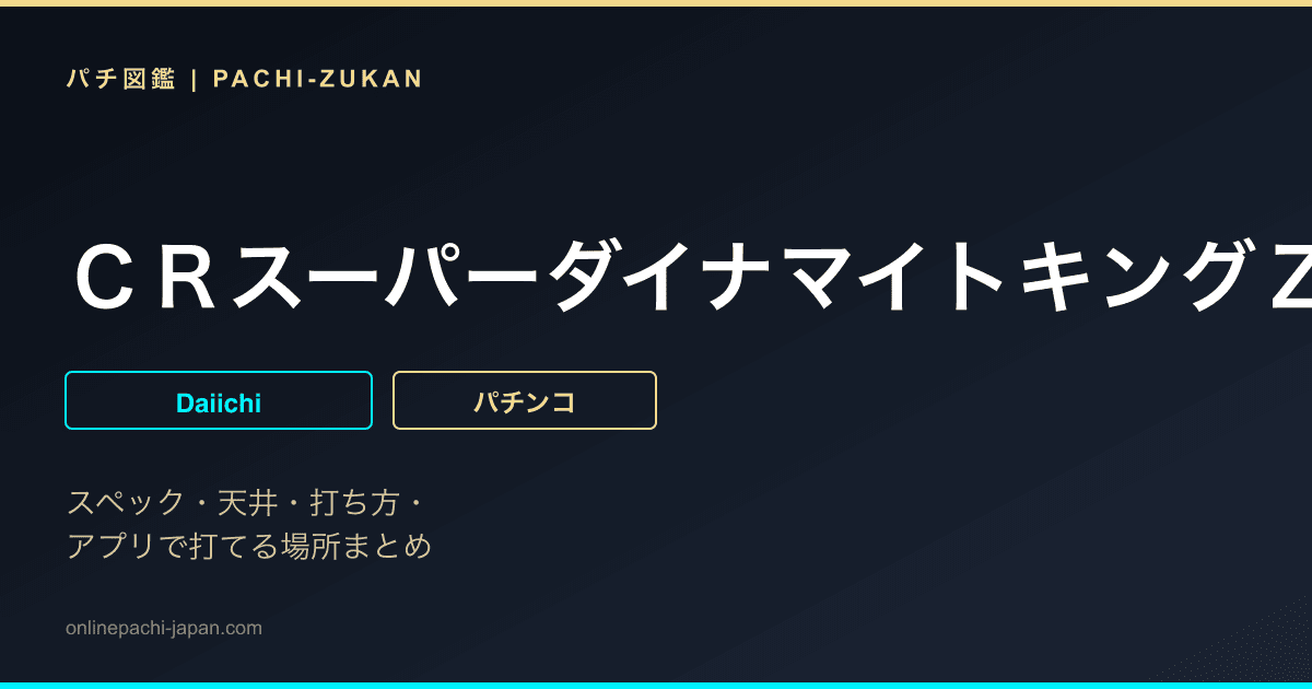 ＣＲスーパーダイナマイトキングＺ