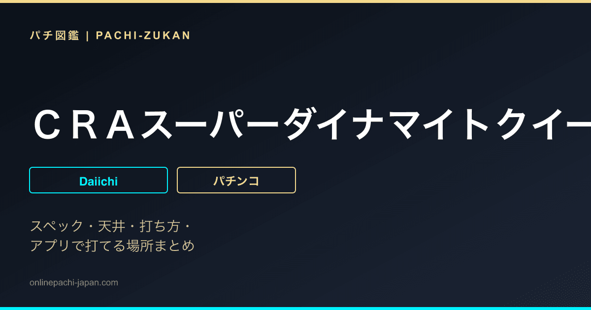 ＣＲＡスーパーダイナマイトクイーン