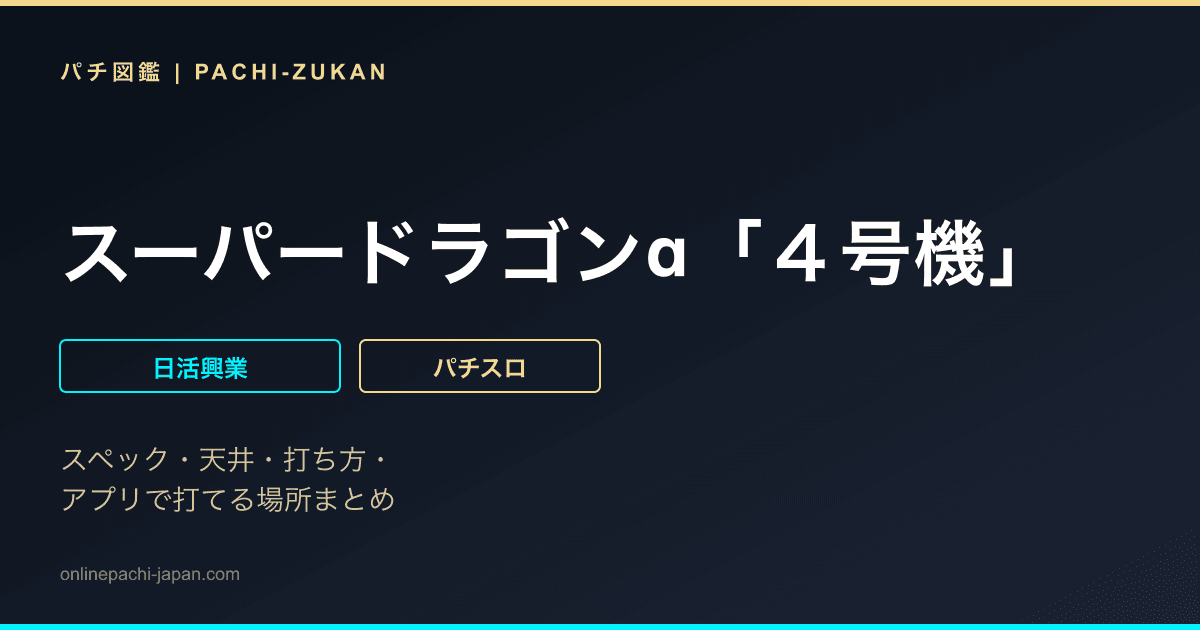 スーパードラゴンα「４号機」