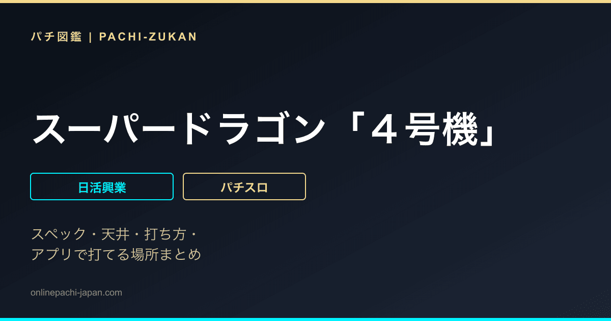 スーパードラゴン「４号機」