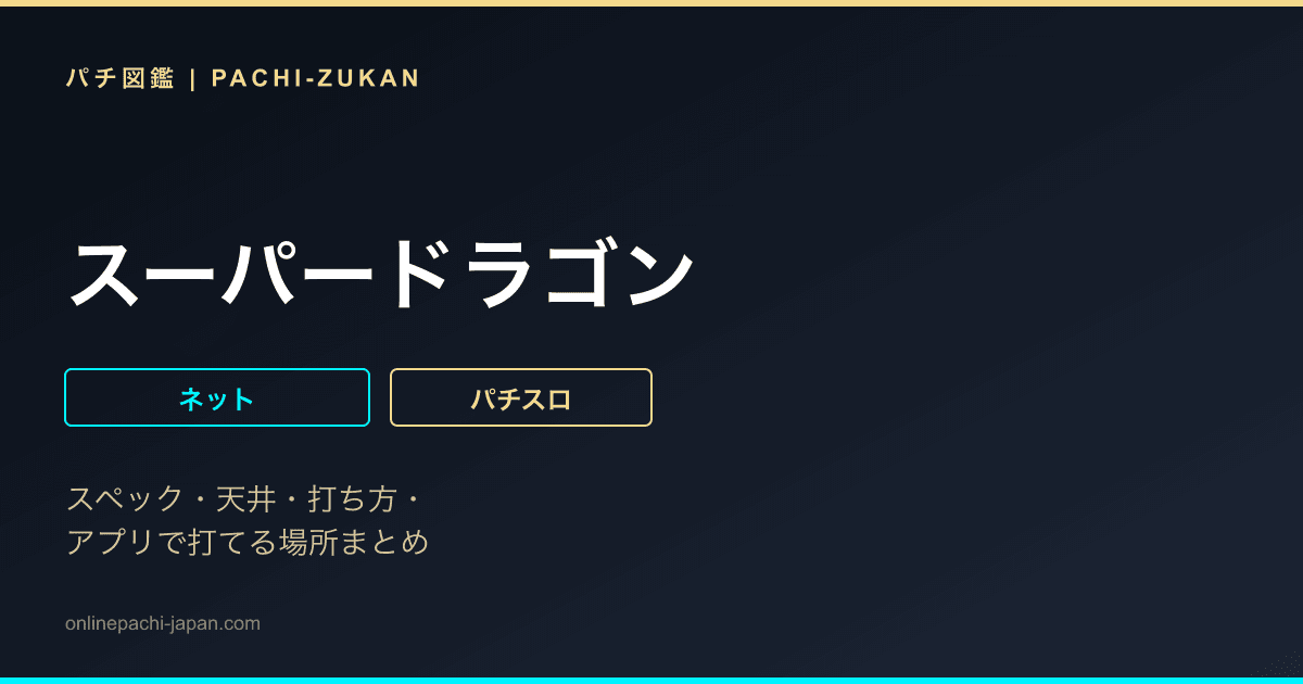 スーパードラゴン