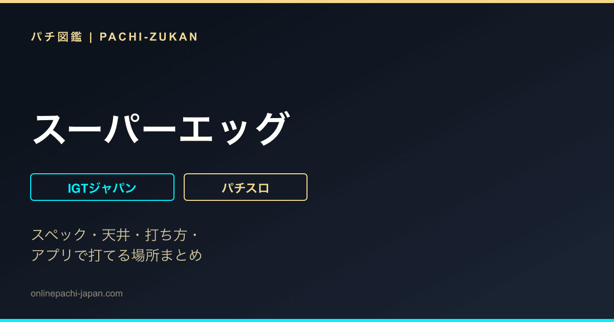 スーパーエッグ