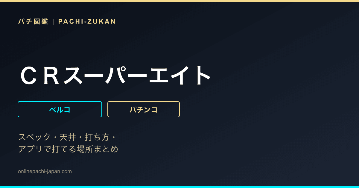 ＣＲスーパーエイト