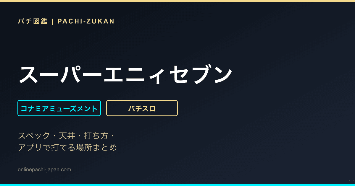 スーパーエニィセブン