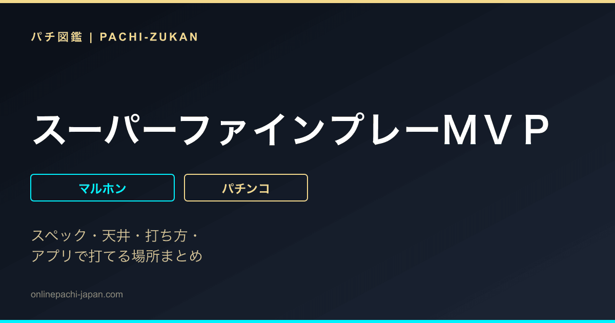 スーパーファインプレーＭＶＰ