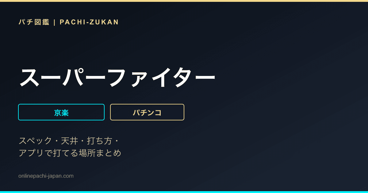 スーパーファイター