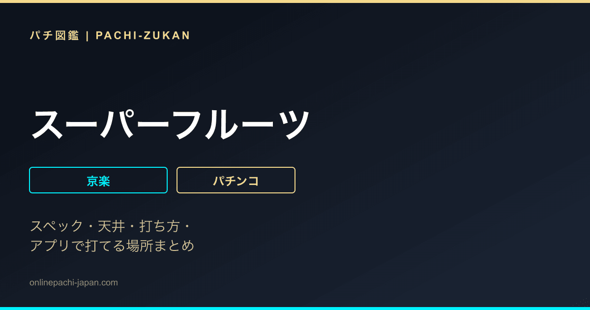 スーパーフルーツ