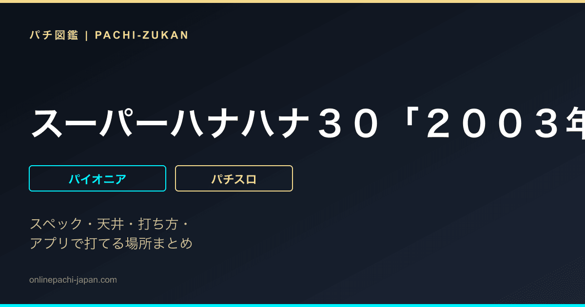 スーパーハナハナ３０「２００３年」