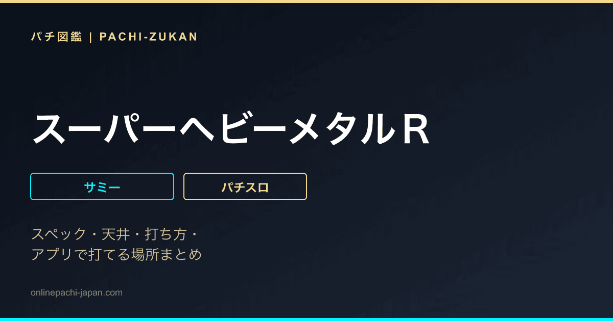 スーパーヘビーメタルＲ