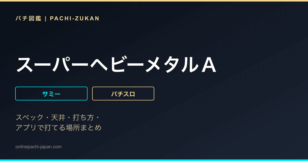 スーパーヘビーメタルＡ