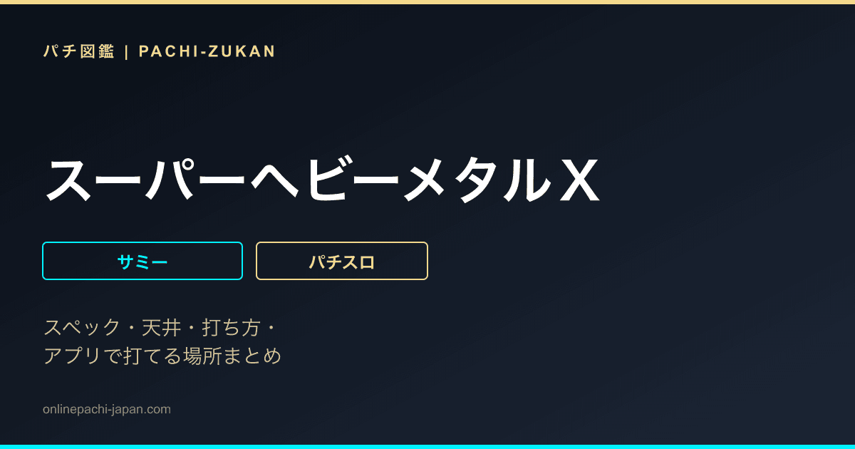 スーパーヘビーメタルＸ