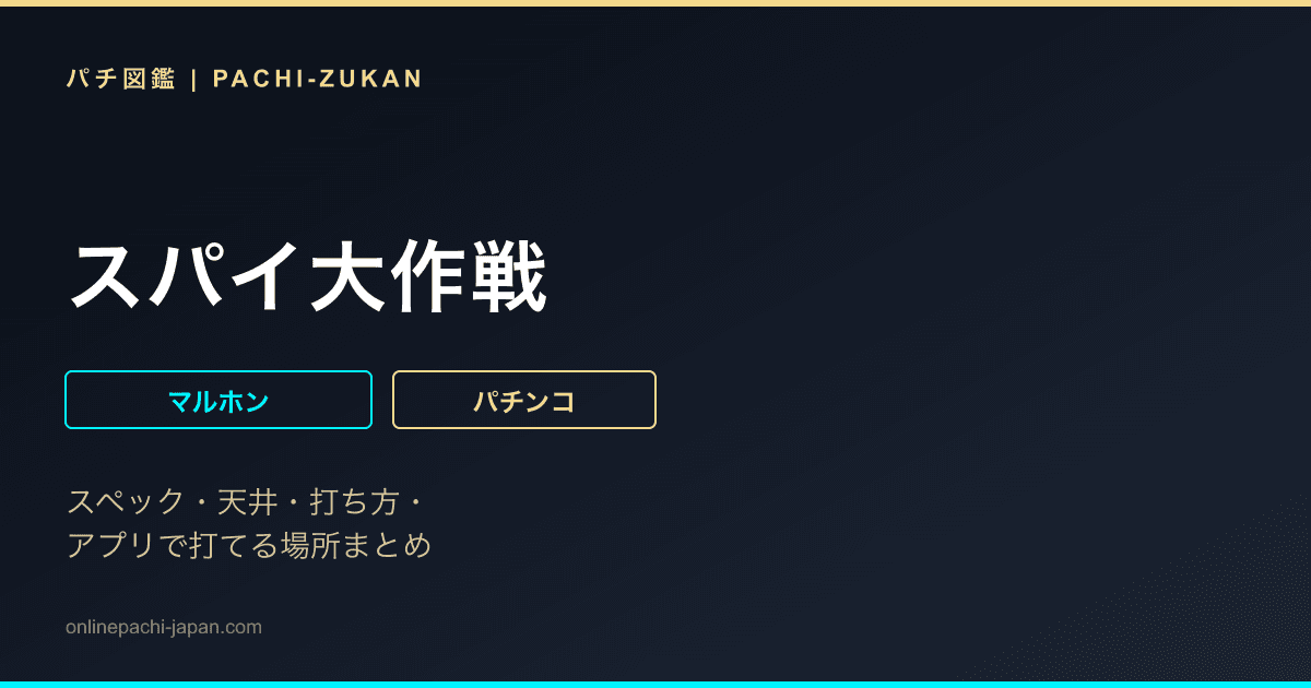 スパイ大作戦