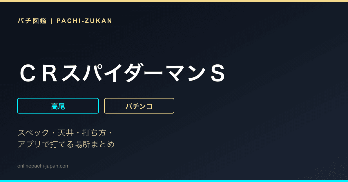 ＣＲスパイダーマンＳ