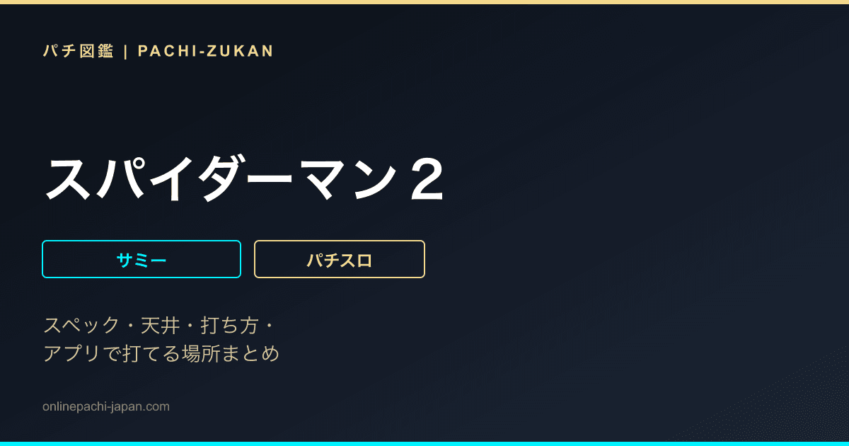 スパイダーマン２