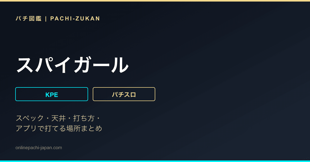 スパイガール