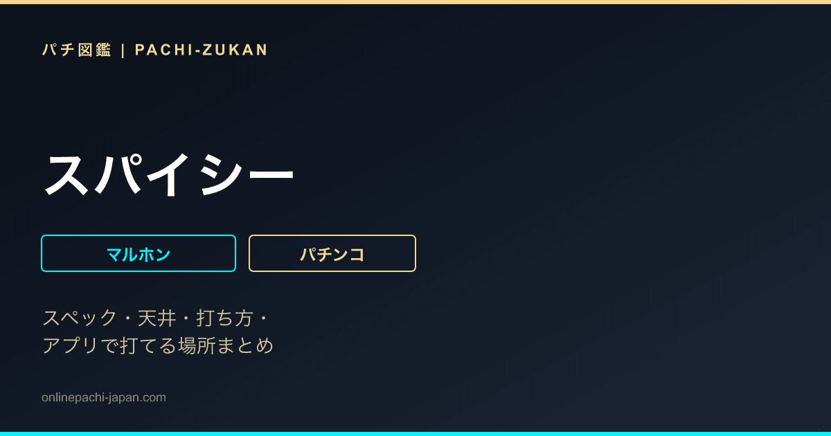 スパイシー