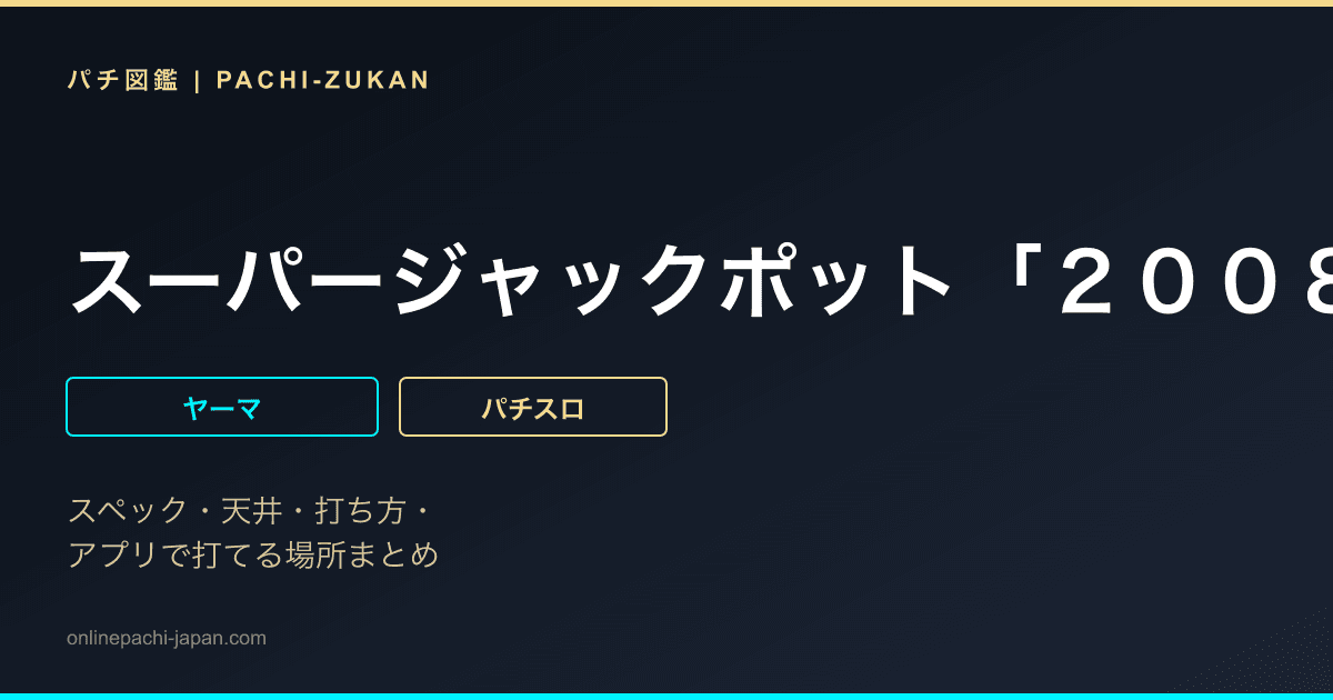 スーパージャックポット「２００８年」