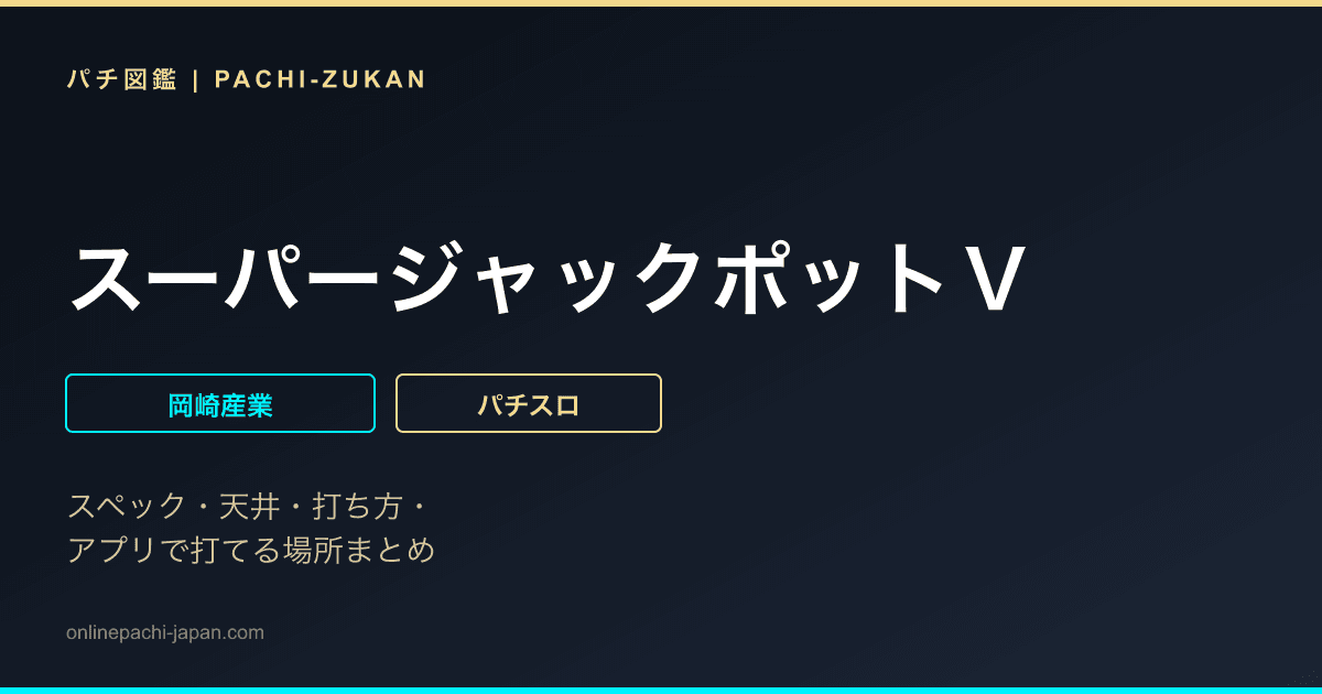 スーパージャックポットＶ