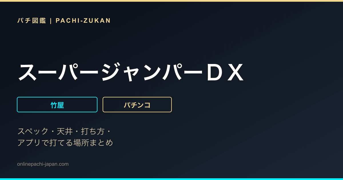 スーパージャンパーＤＸ