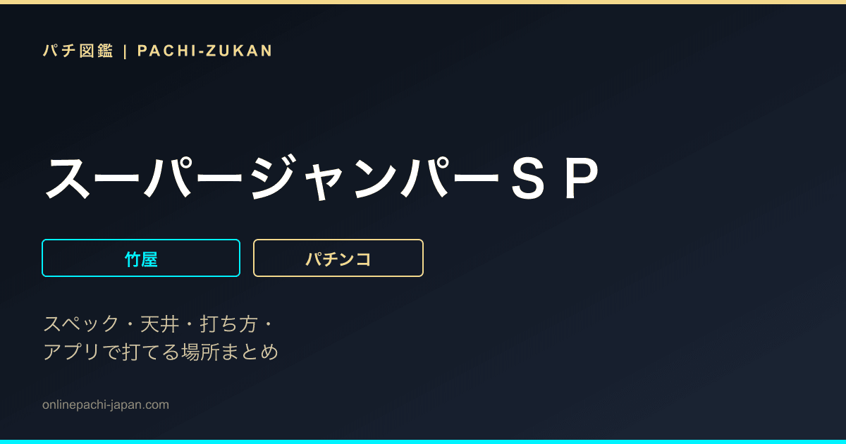 スーパージャンパーＳＰ