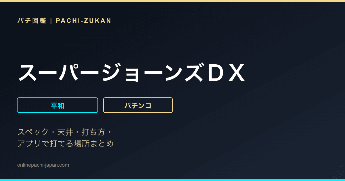 スーパージョーンズＤＸ