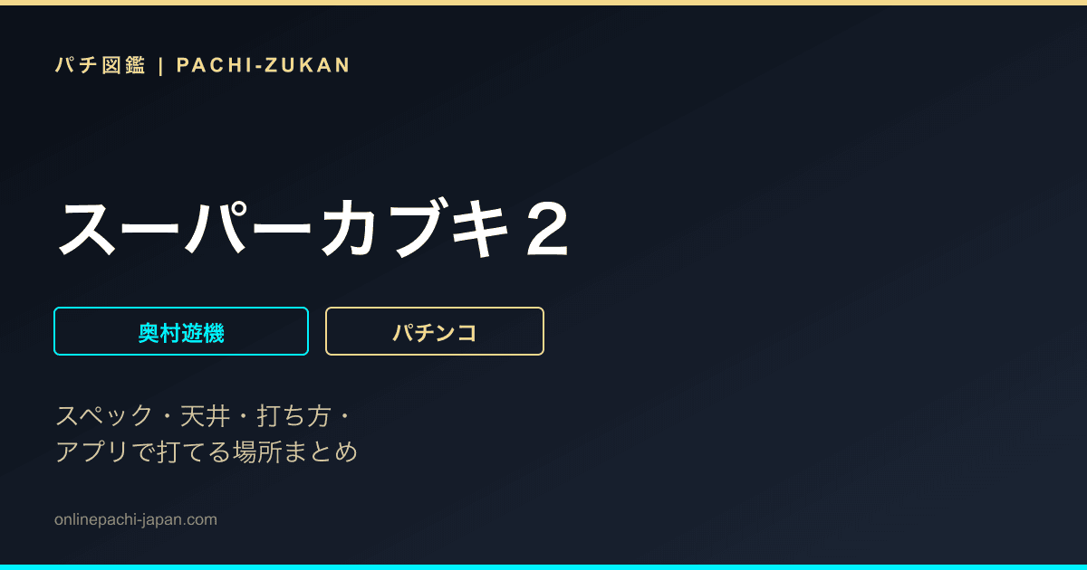 スーパーカブキ２