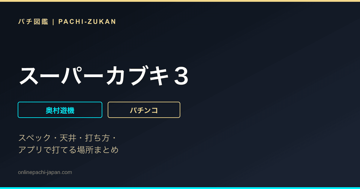 スーパーカブキ３