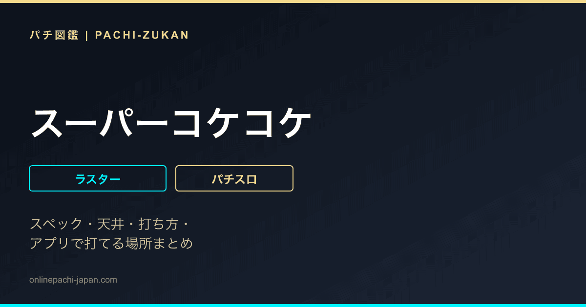 スーパーコケコケ