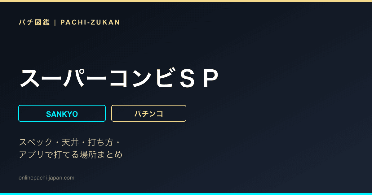 スーパーコンビＳＰ