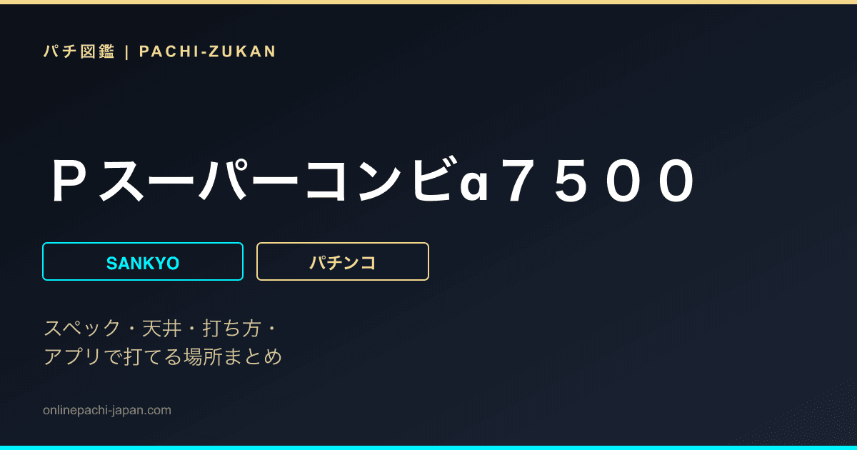 Ｐスーパーコンビα７５００