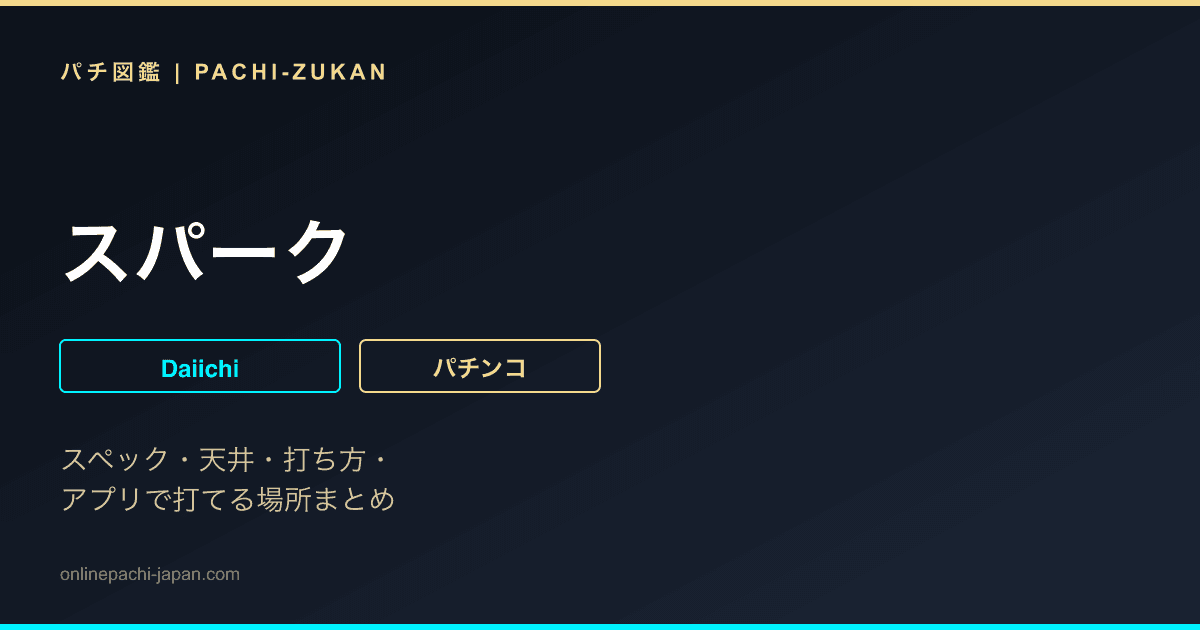 スパーク