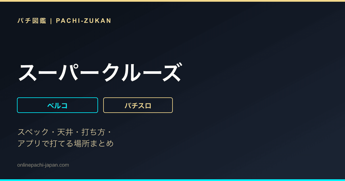 スーパークルーズ