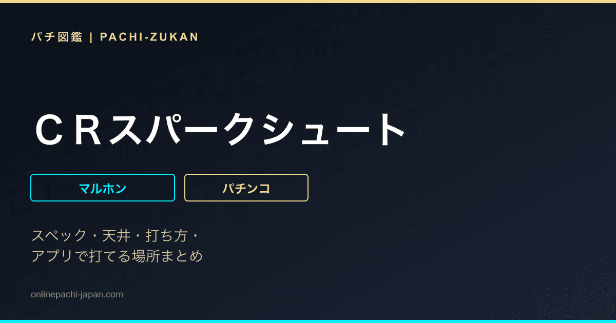 ＣＲスパークシュート