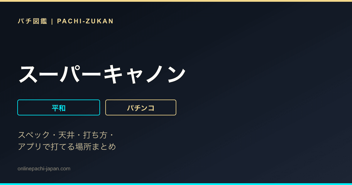 スーパーキャノン