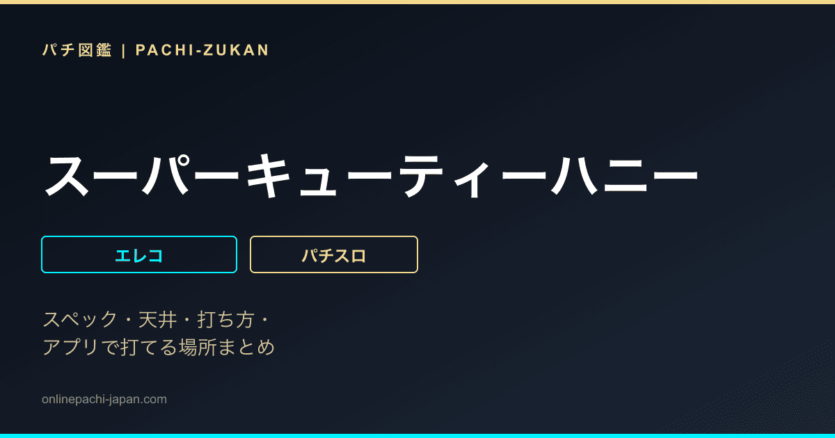 スーパーキューティーハニー