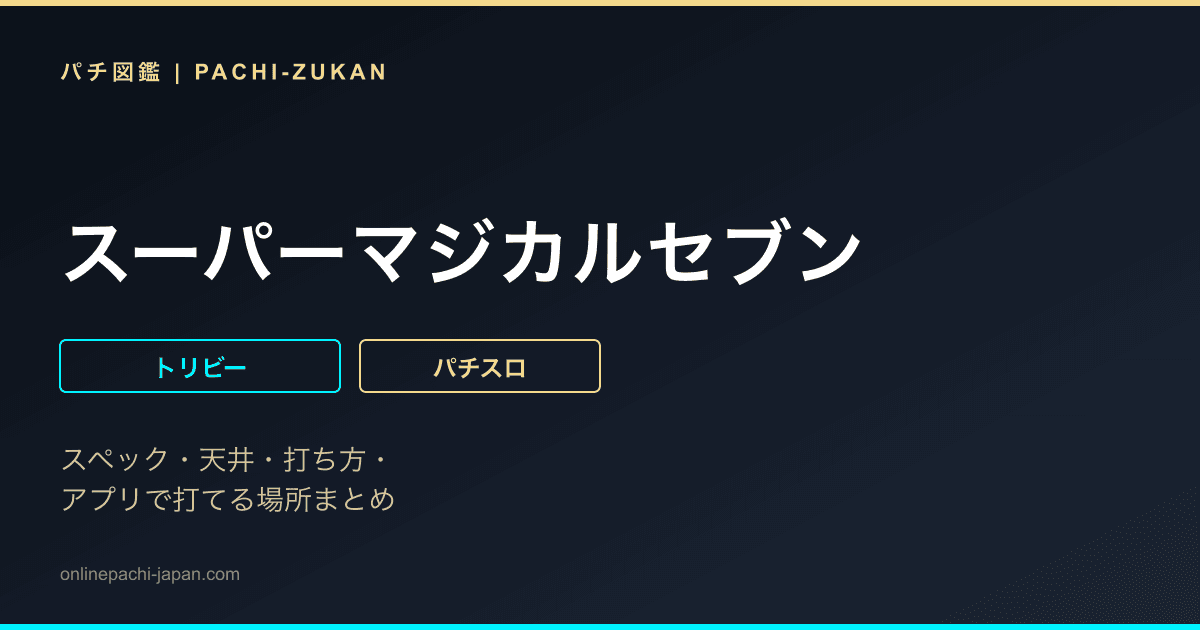 スーパーマジカルセブン - 機種画像