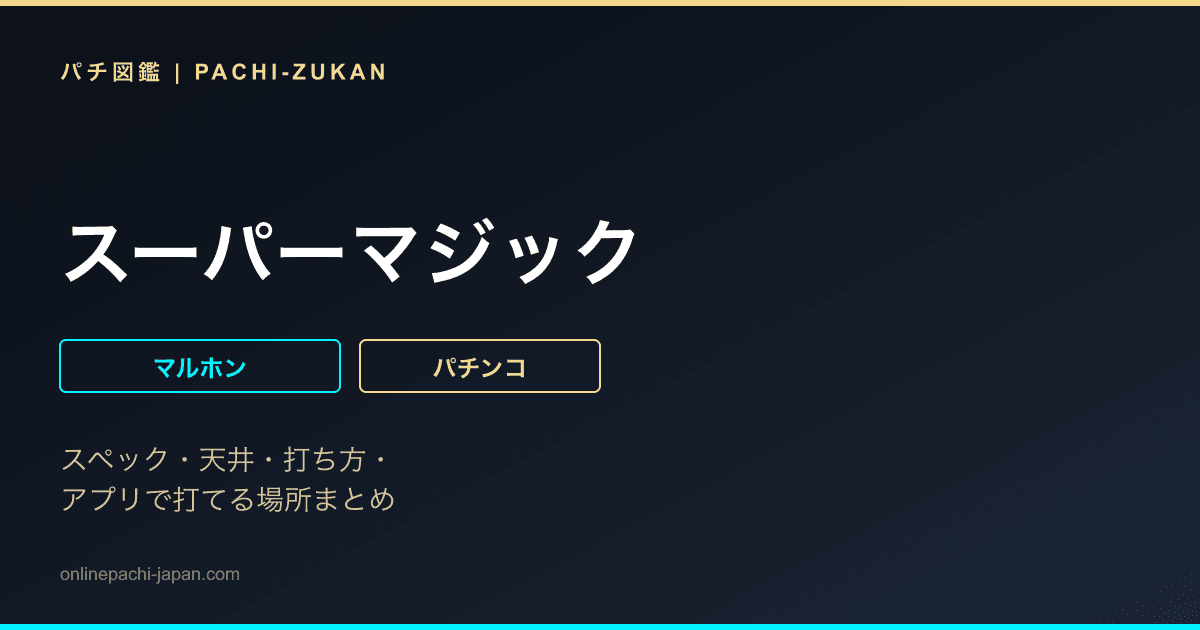スーパーマジック