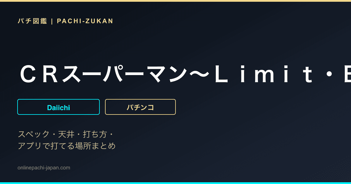 ＣＲスーパーマン〜Ｌｉｍｉｔ・Ｂｒｅａｋ〜