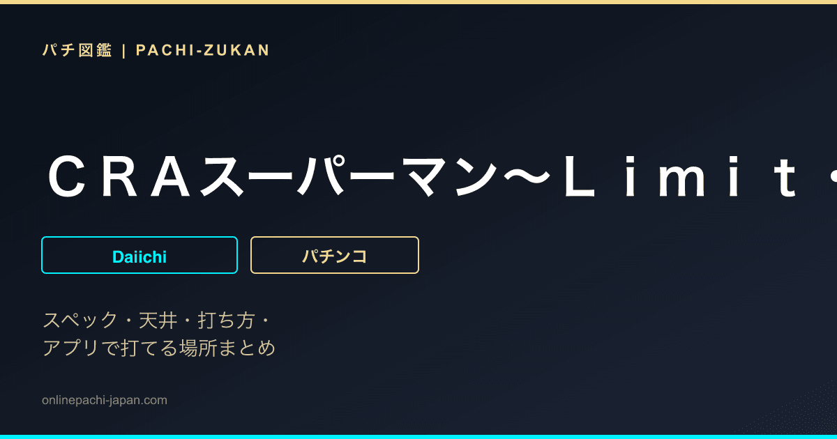 ＣＲＡスーパーマン〜Ｌｉｍｉｔ・Ｂｒｅａｋ〜ＫＳ