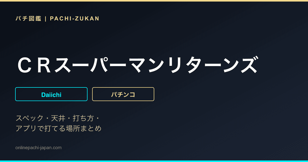 ＣＲスーパーマンリターンズ