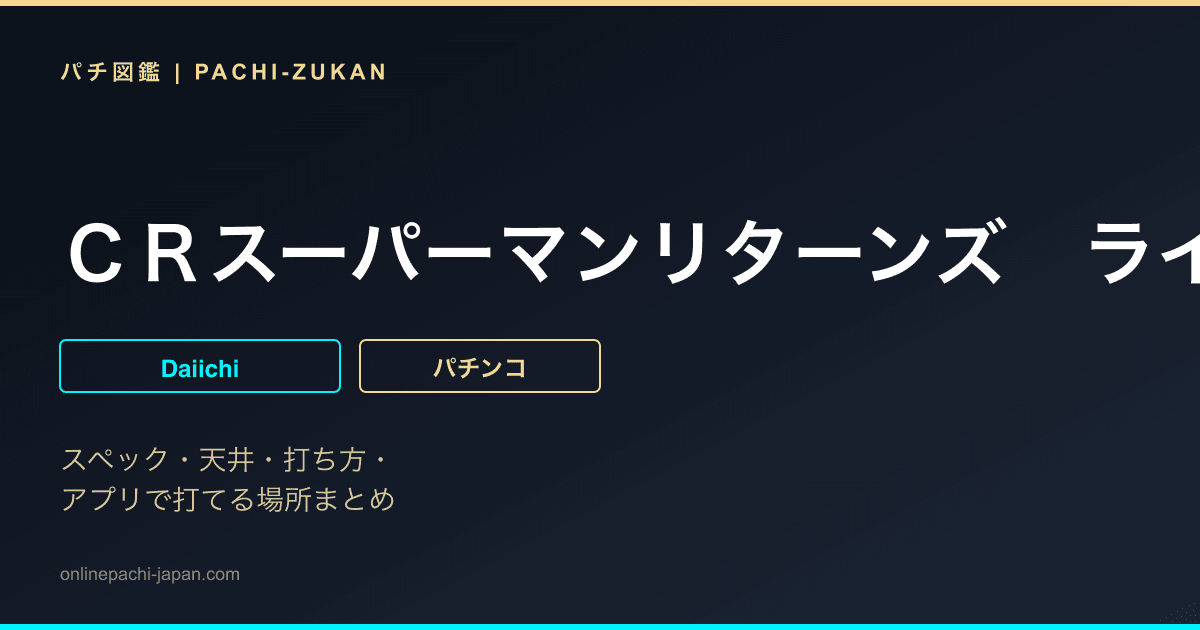 ＣＲスーパーマンリターンズ　ライトＭＡＸ