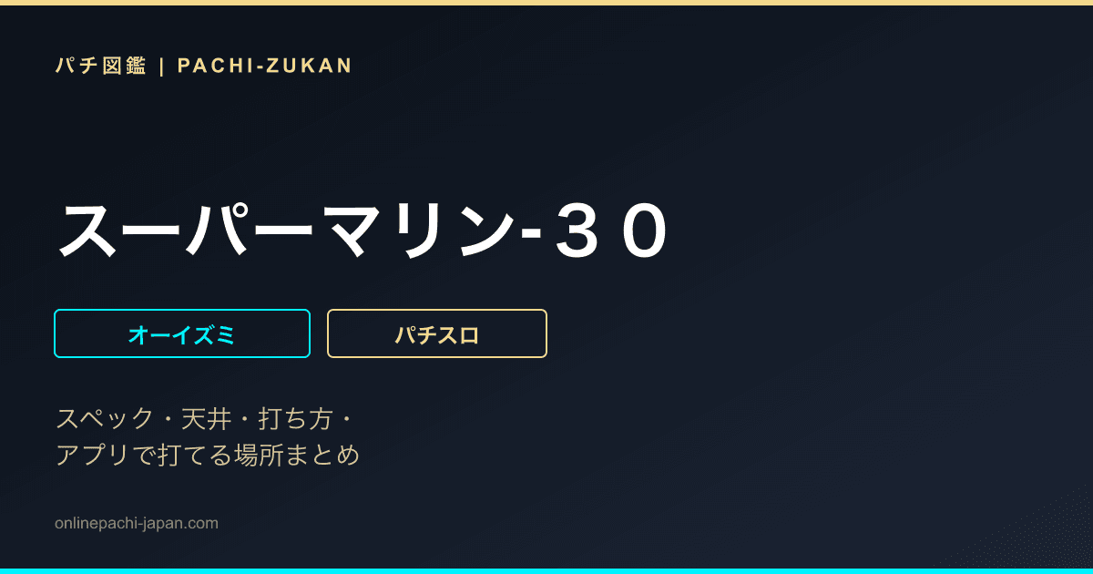 スーパーマリン‐３０ - 機種画像