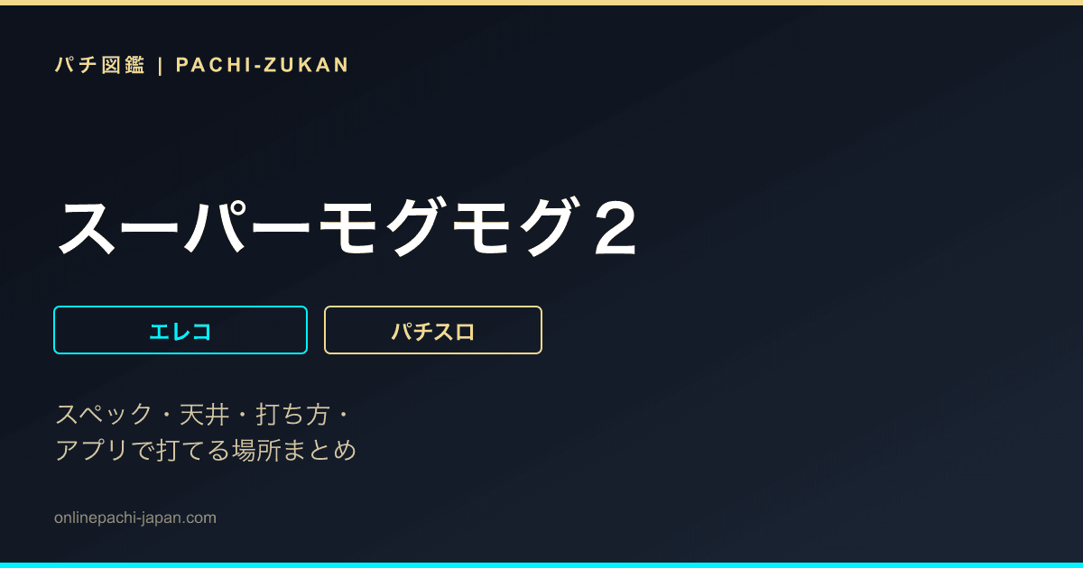 スーパーモグモグ２