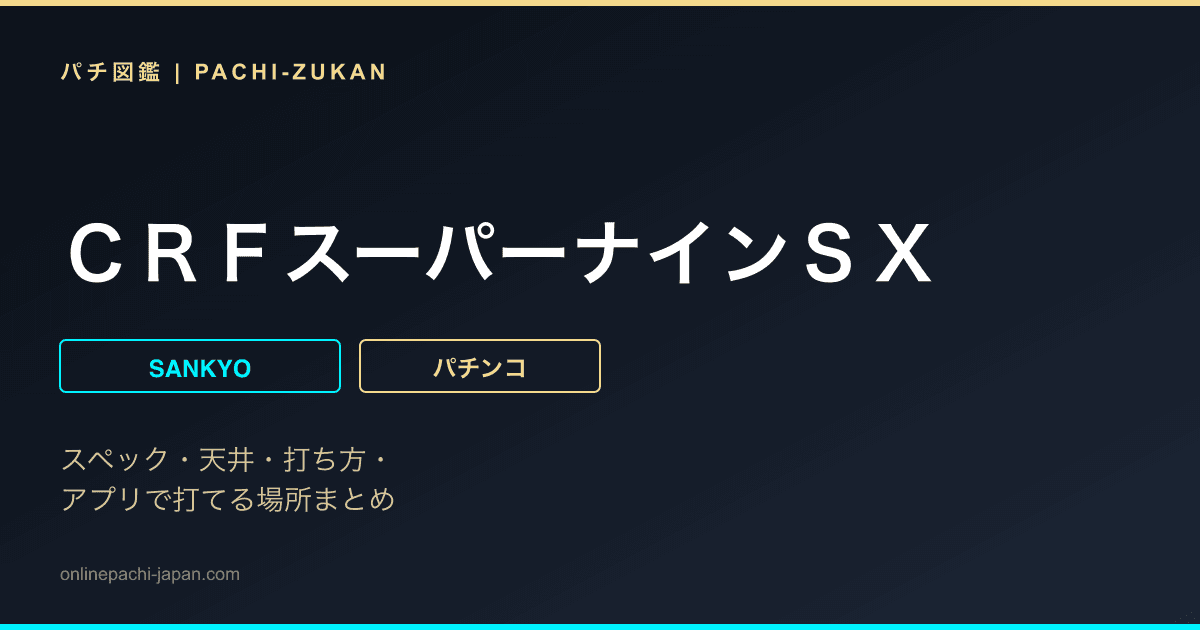 ＣＲＦスーパーナインＳＸ