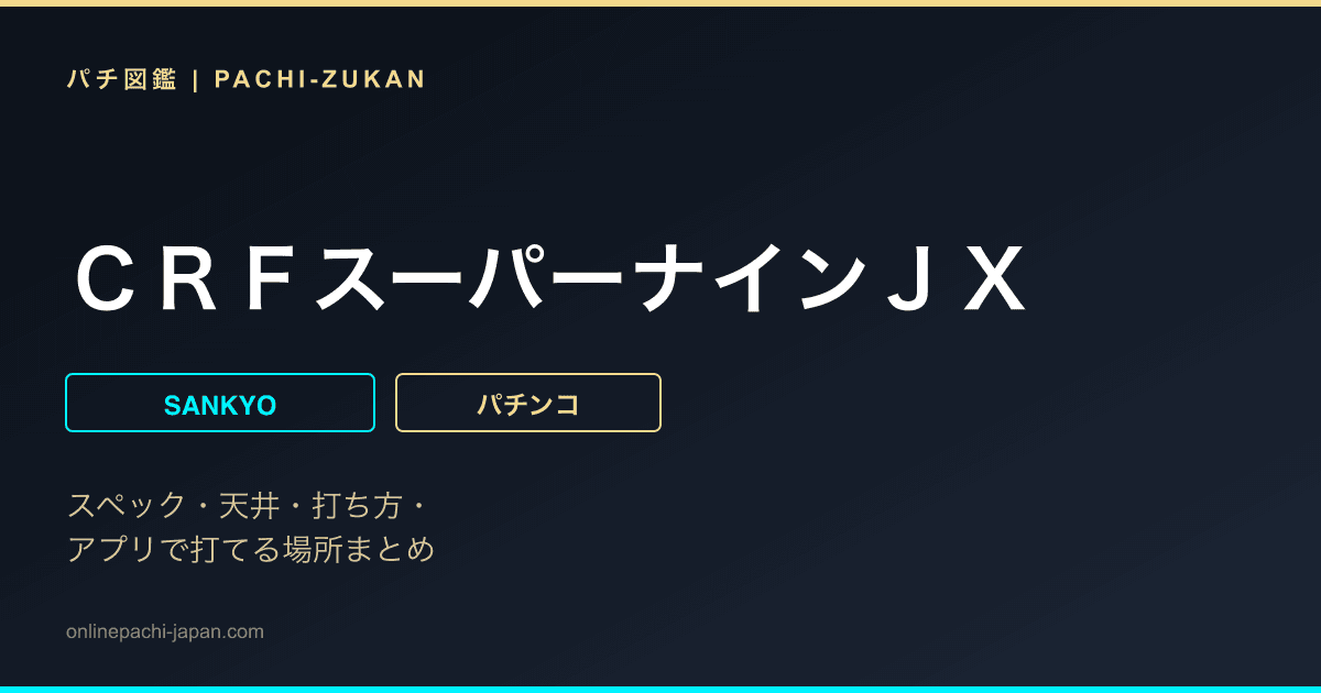 ＣＲＦスーパーナインＪＸ