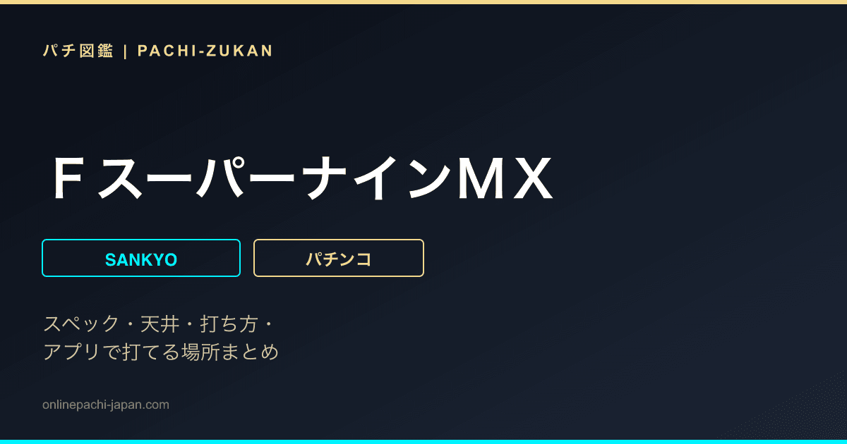 ＦスーパーナインＭＸ