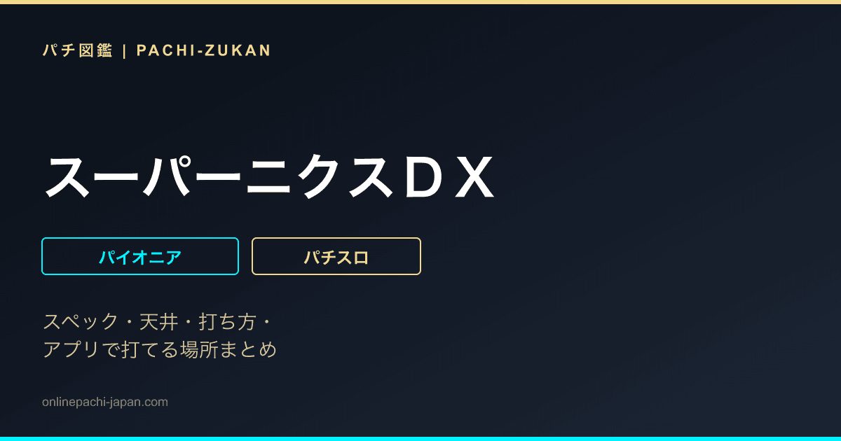 スーパーニクスＤＸ