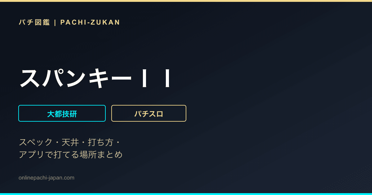 スパンキーＩＩ