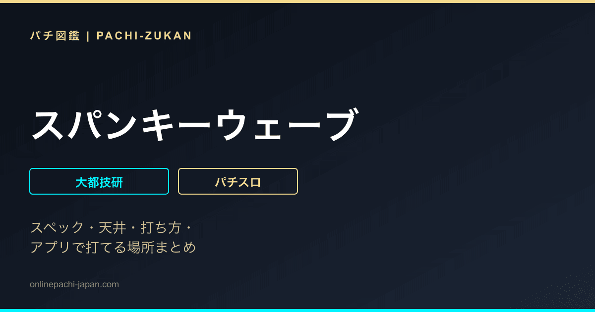 スパンキーウェーブ